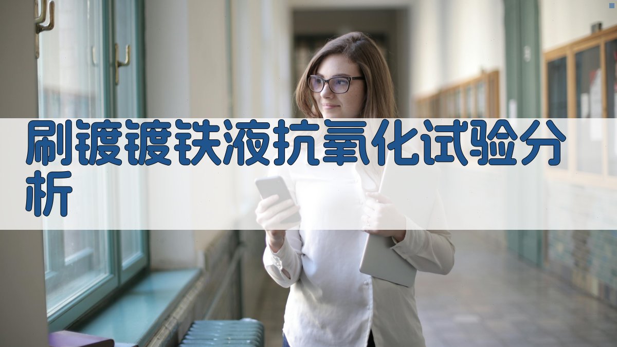 刷镀镀铁液抗氧化试验分析