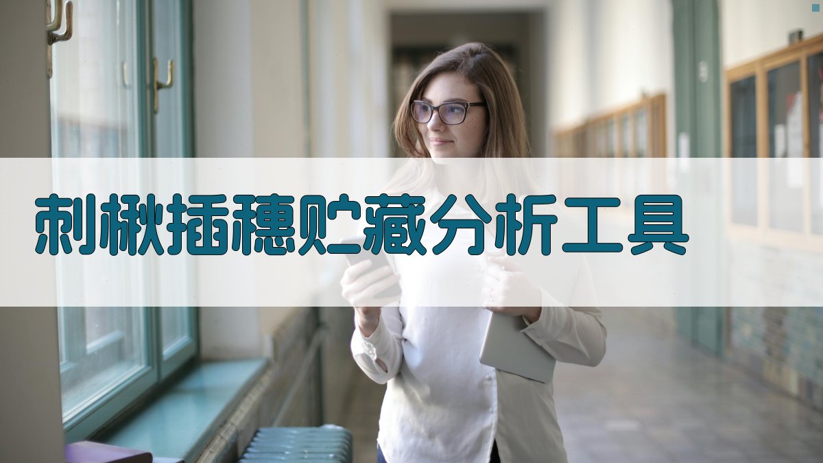 AI刺楸插穗贮藏分析工具