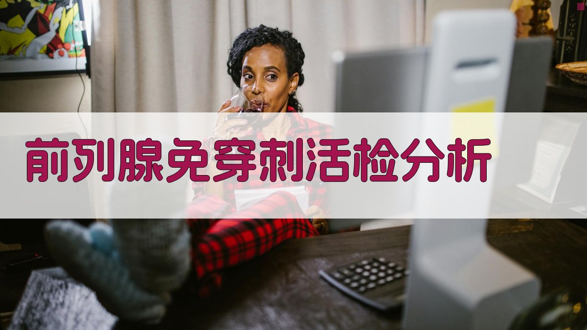 前列腺免穿刺活检AI分析工具