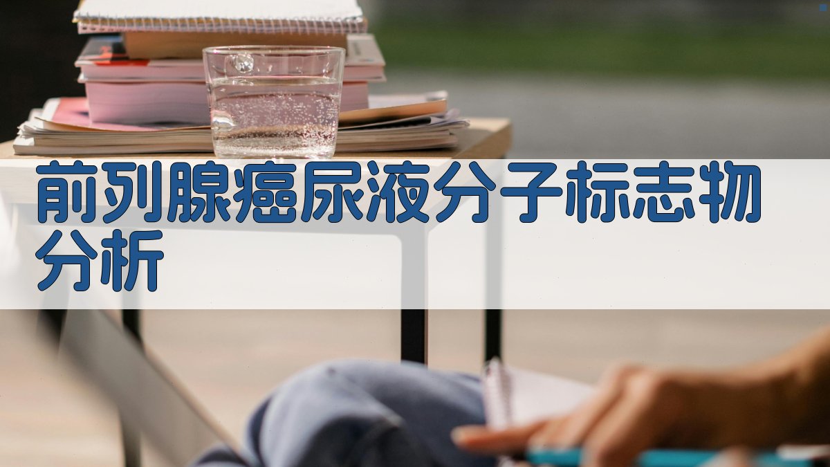 前列腺癌尿液分子标志物分析