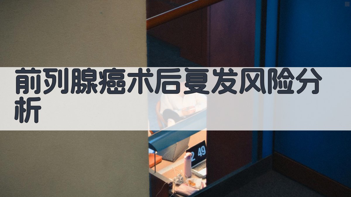 前列腺癌术后复发风险分析