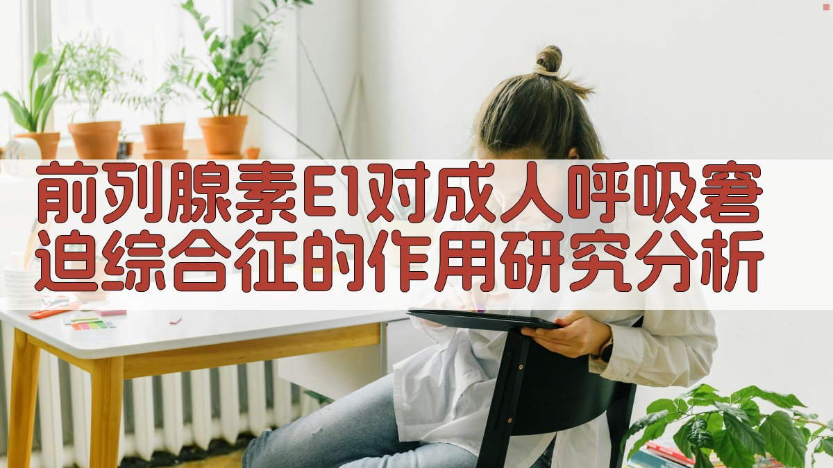 前列腺素E₁对成人呼吸窘迫综合征的作用研究分析