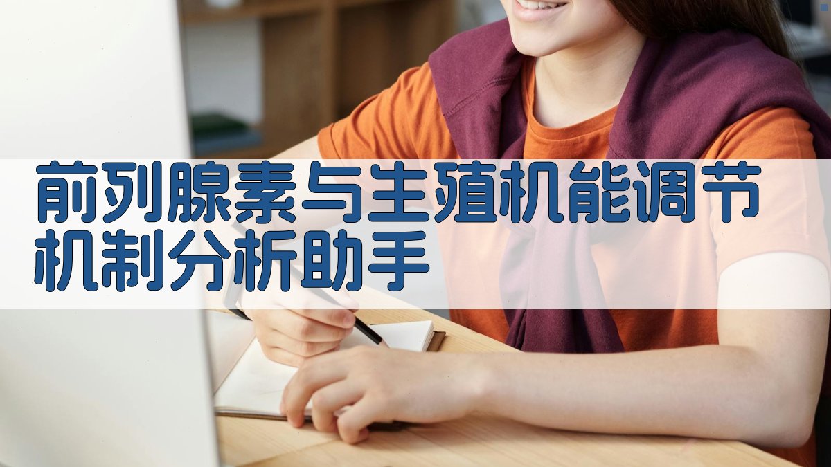 AI前列腺素与生殖机能调节分析