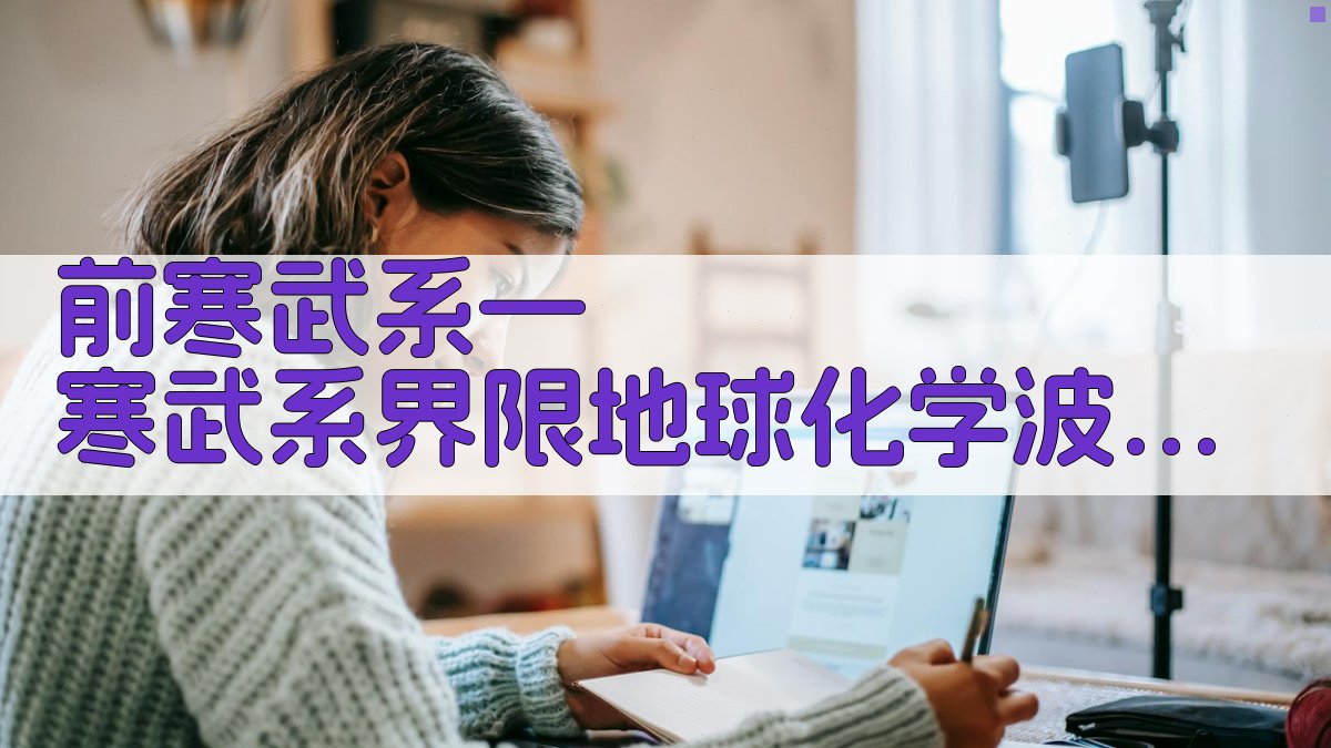 前寒武系—寒武系界限地球化学波动研究助手