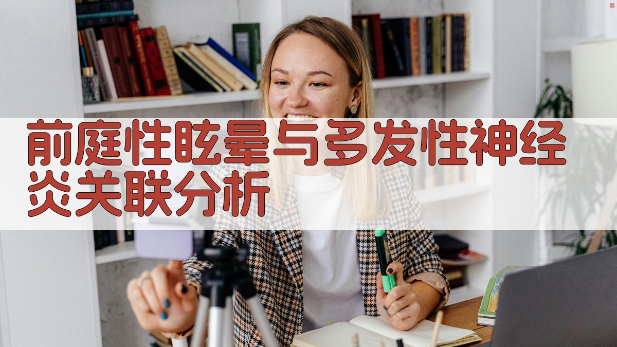 AI前庭性眩晕与多发性神经炎关联分析