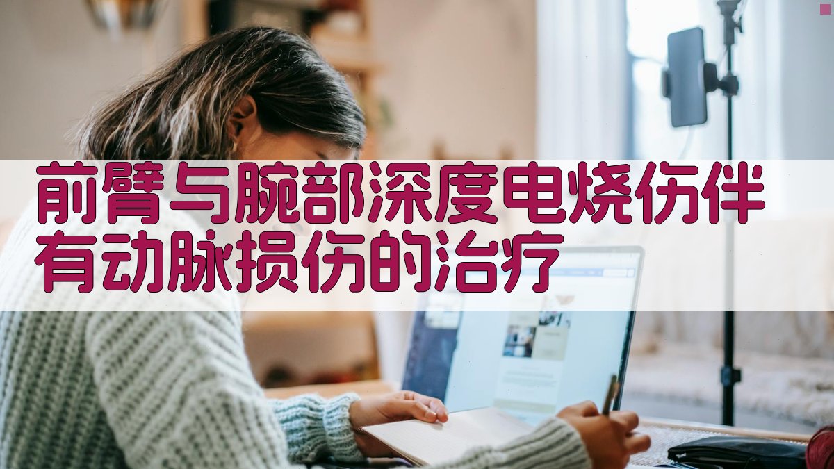 前臂与腕部深度电烧伤伴有动脉损伤的治疗