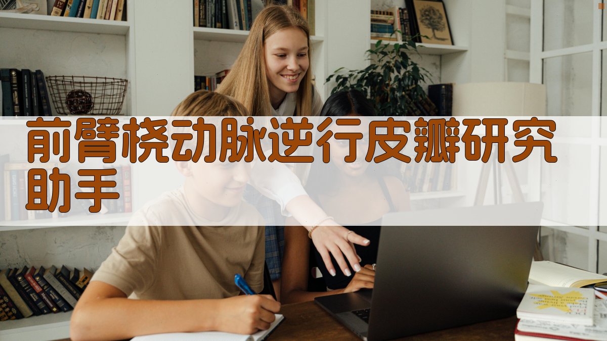 AI前臂桡动脉逆行皮瓣研究助手