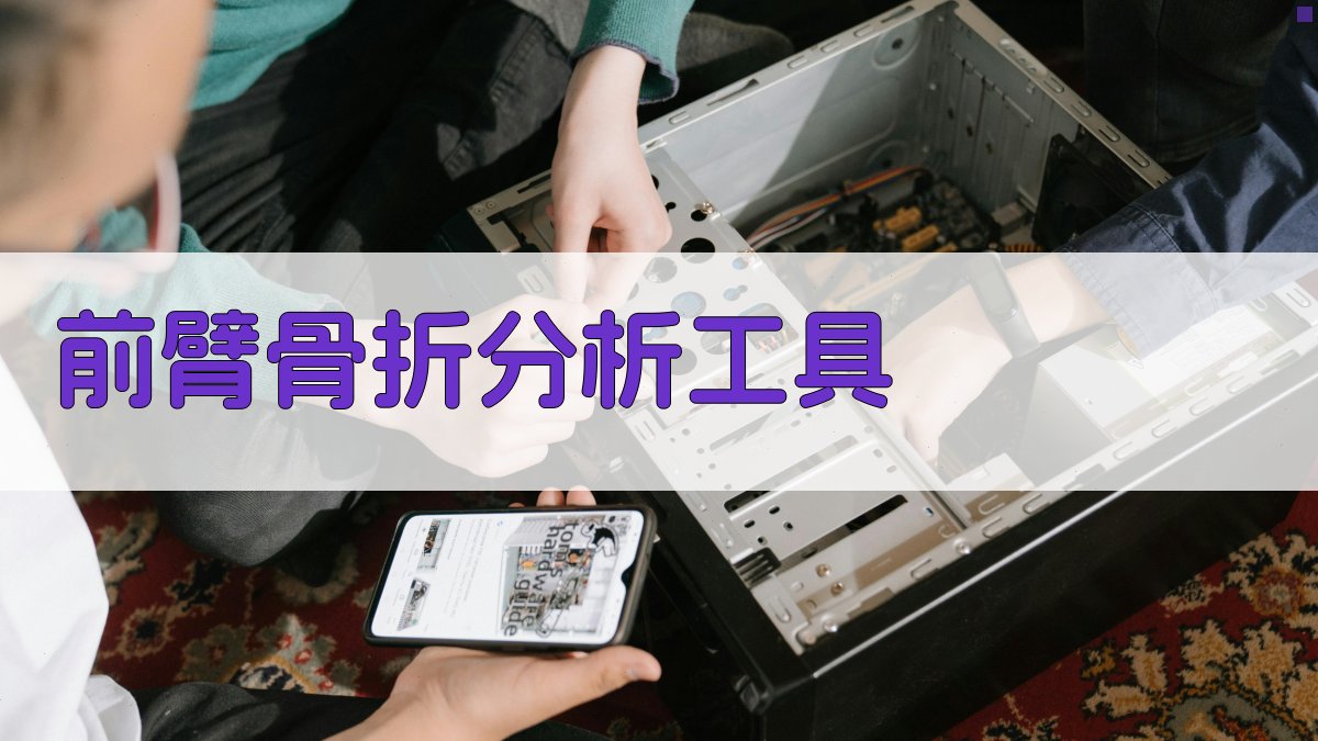 AI前臂骨折分析工具