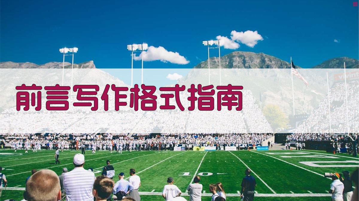 AI智能前言写作格式指南