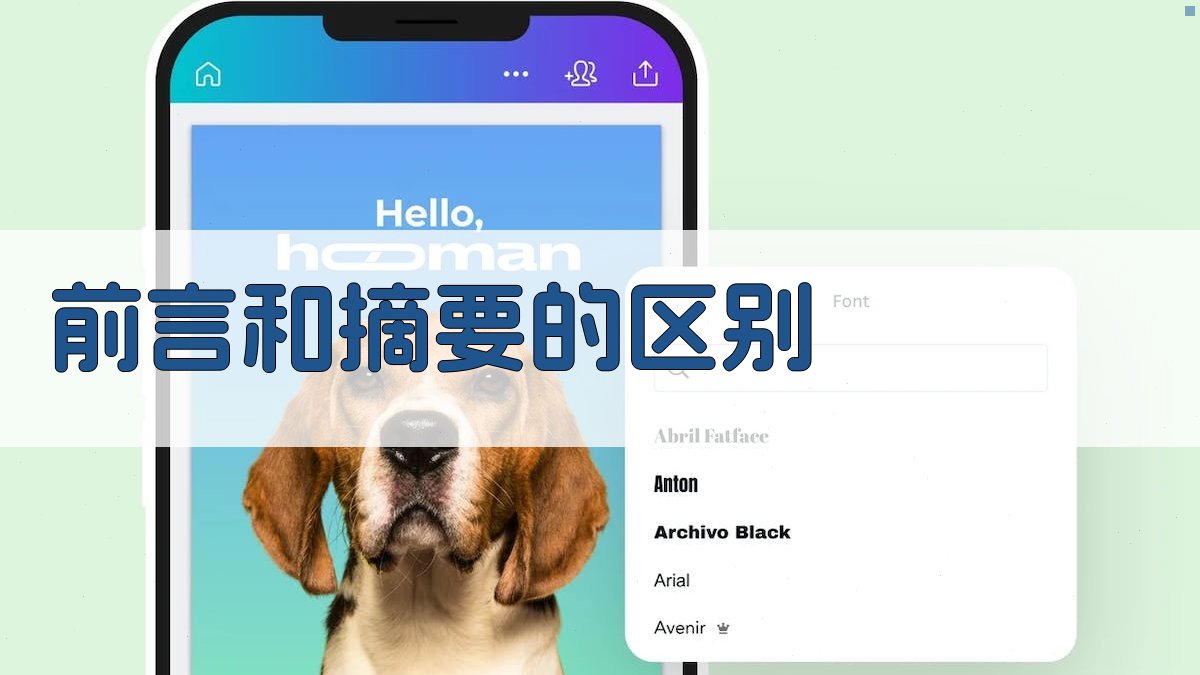 AI智能前言与摘要区别分析器
