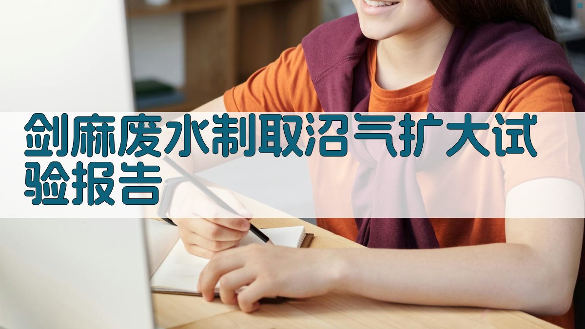剑麻废水制取沼气扩大试验报告