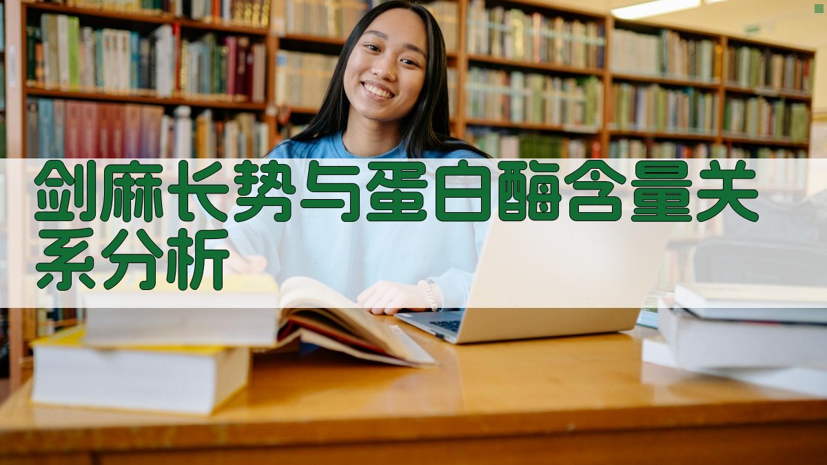 AI剑麻叶片长势与蛋白酶含量关系分析