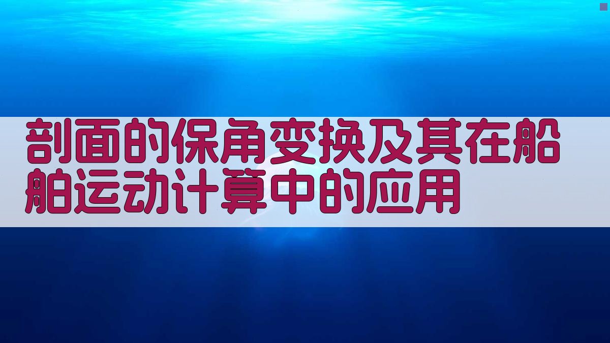 剖面的保角变换及其在船舶运动计算中的应用