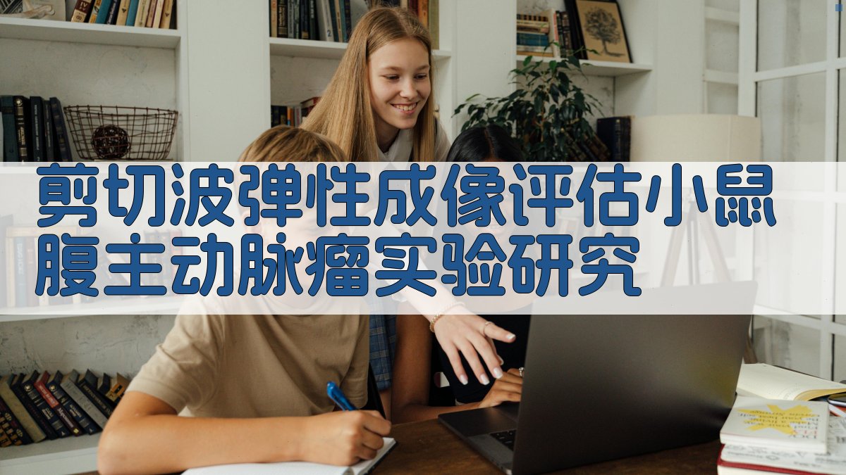 剪切波弹性成像评估小鼠腹主动脉瘤实验研究