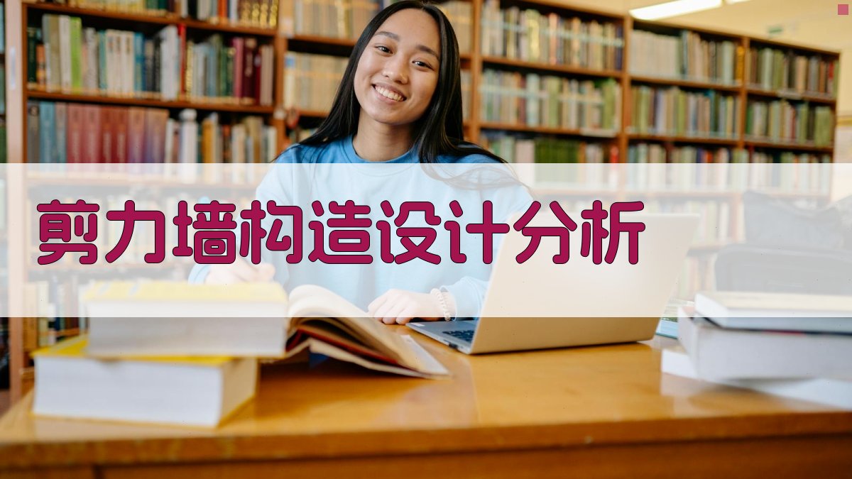 AI剪力墙构造设计分析