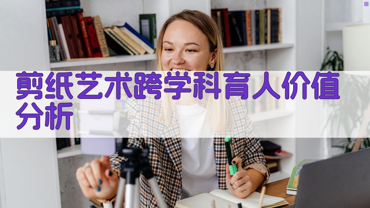 剪纸艺术跨学科育人价值分析
