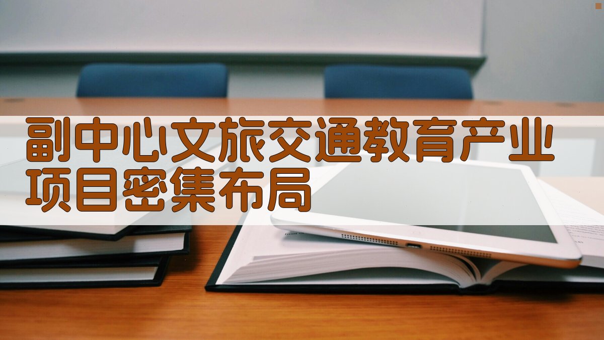 副中心产业布局分析