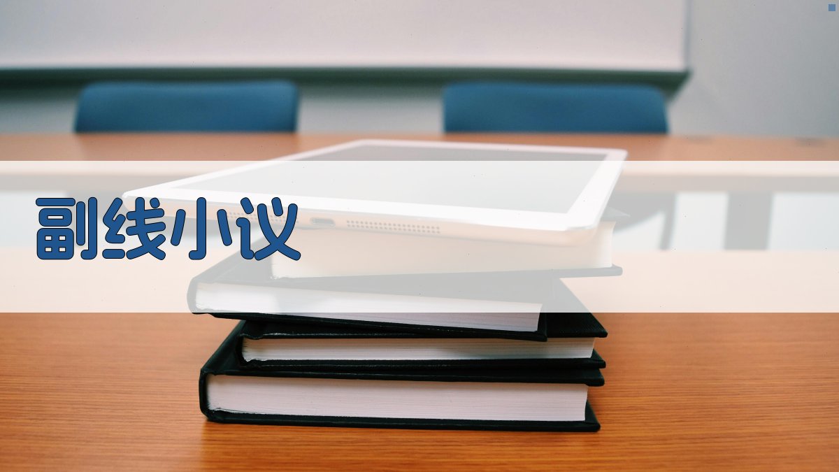 AI一键生成副线小议