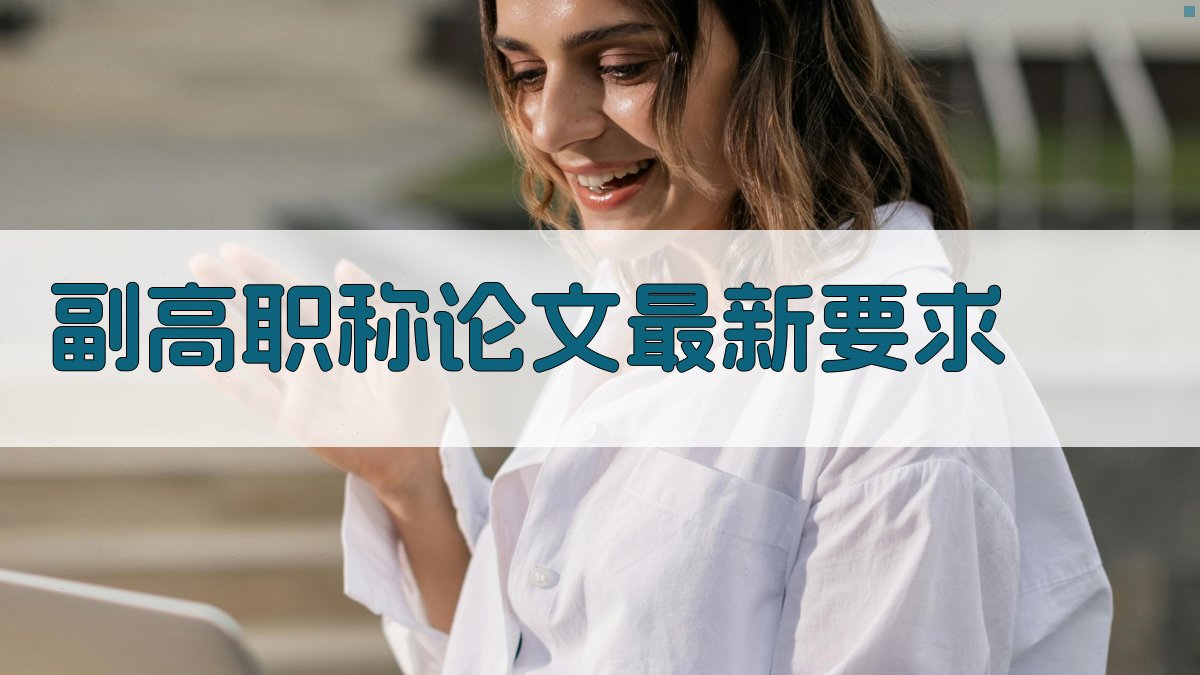 副高职称论文最新要求