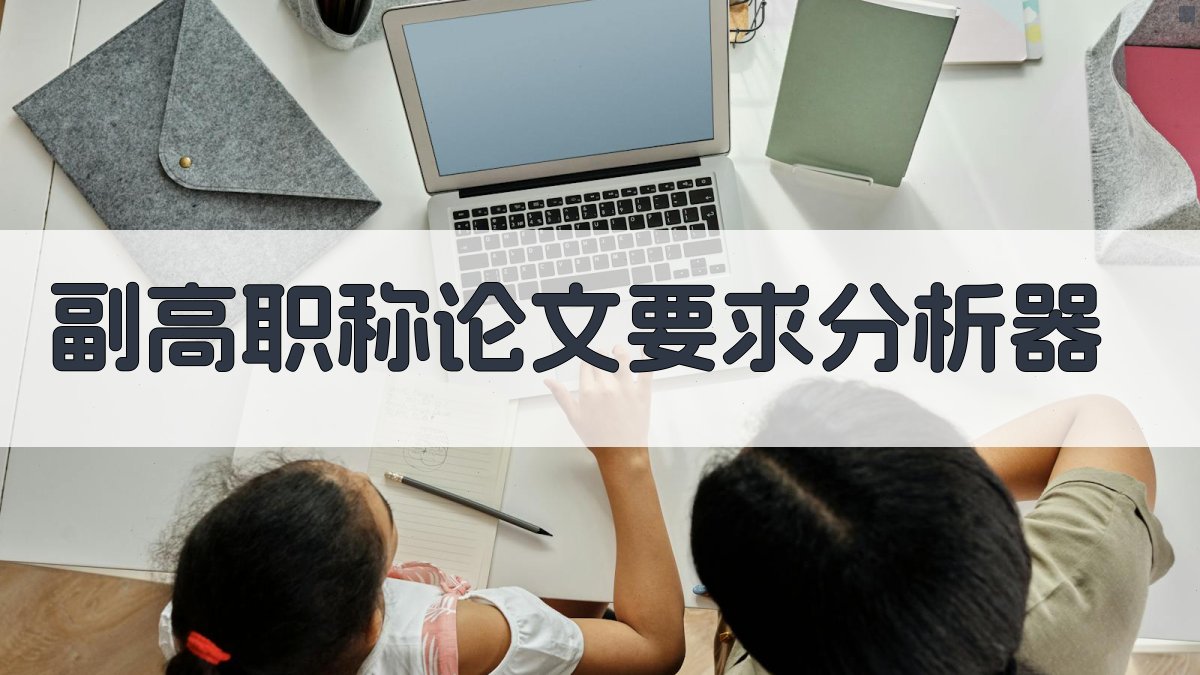 AI副高职称论文要求分析器