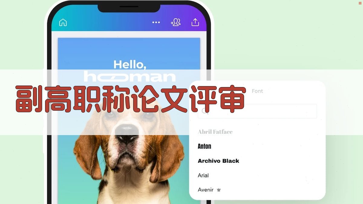 AI智能副高职称论文评审