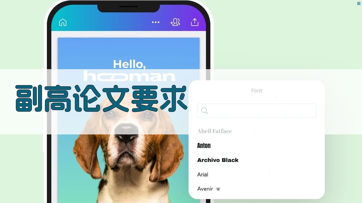 AI评副高论文要求查询工具