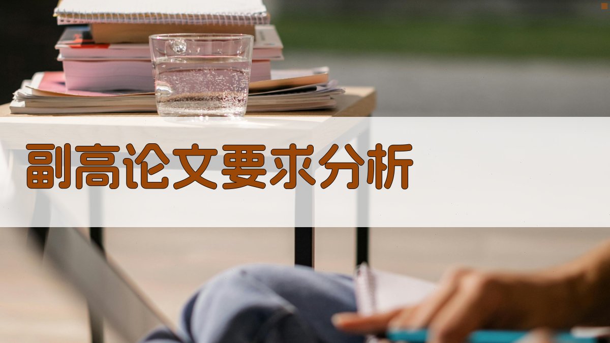 AI副高职称论文要求分析器