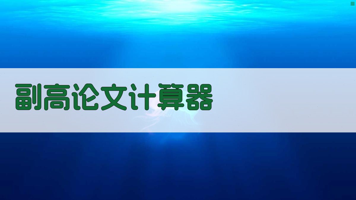 AI副高论文数量计算器