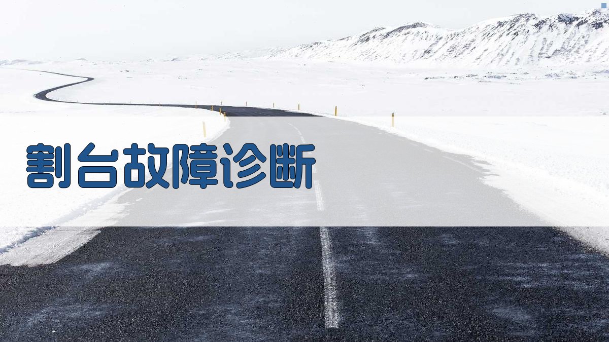 AI智能割台故障诊断助手