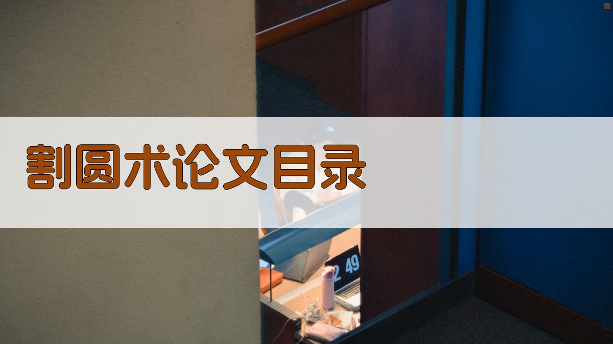 AI割圆术论文目录生成器