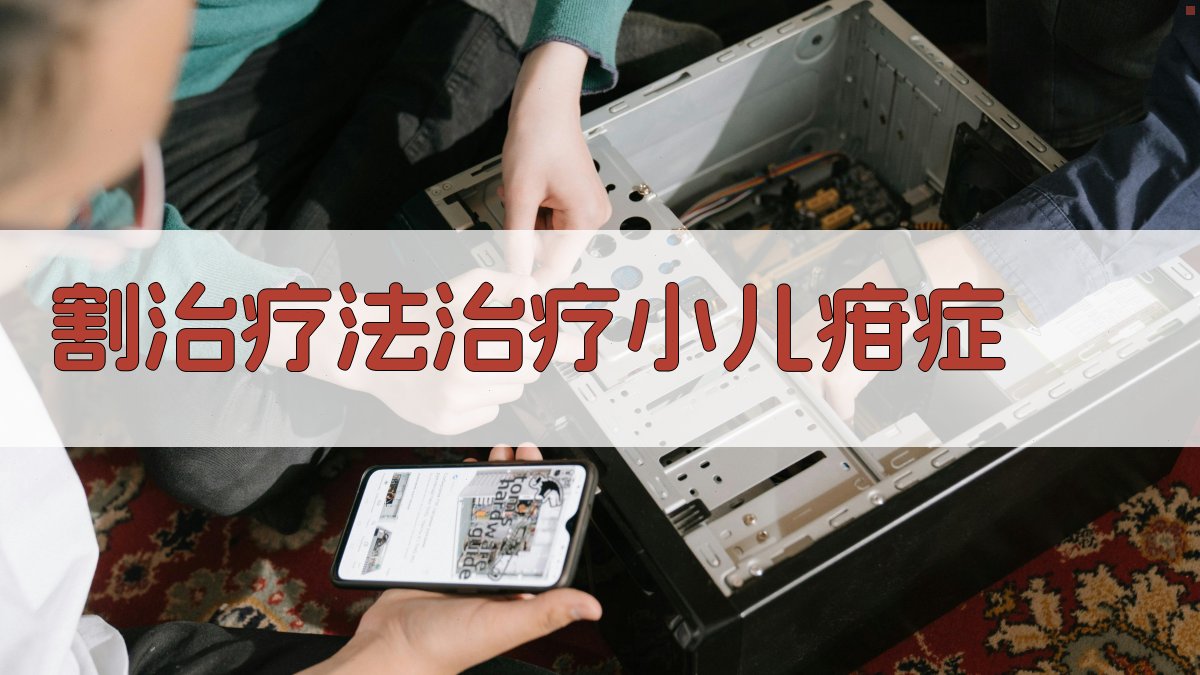 割治疗法治疗小儿疳症