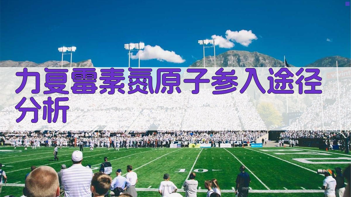 力复霉素氮原子参入途径分析