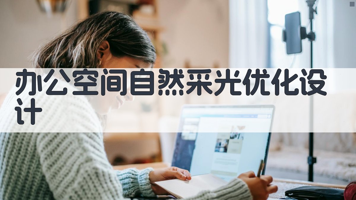 AI办公空间自然采光优化设计