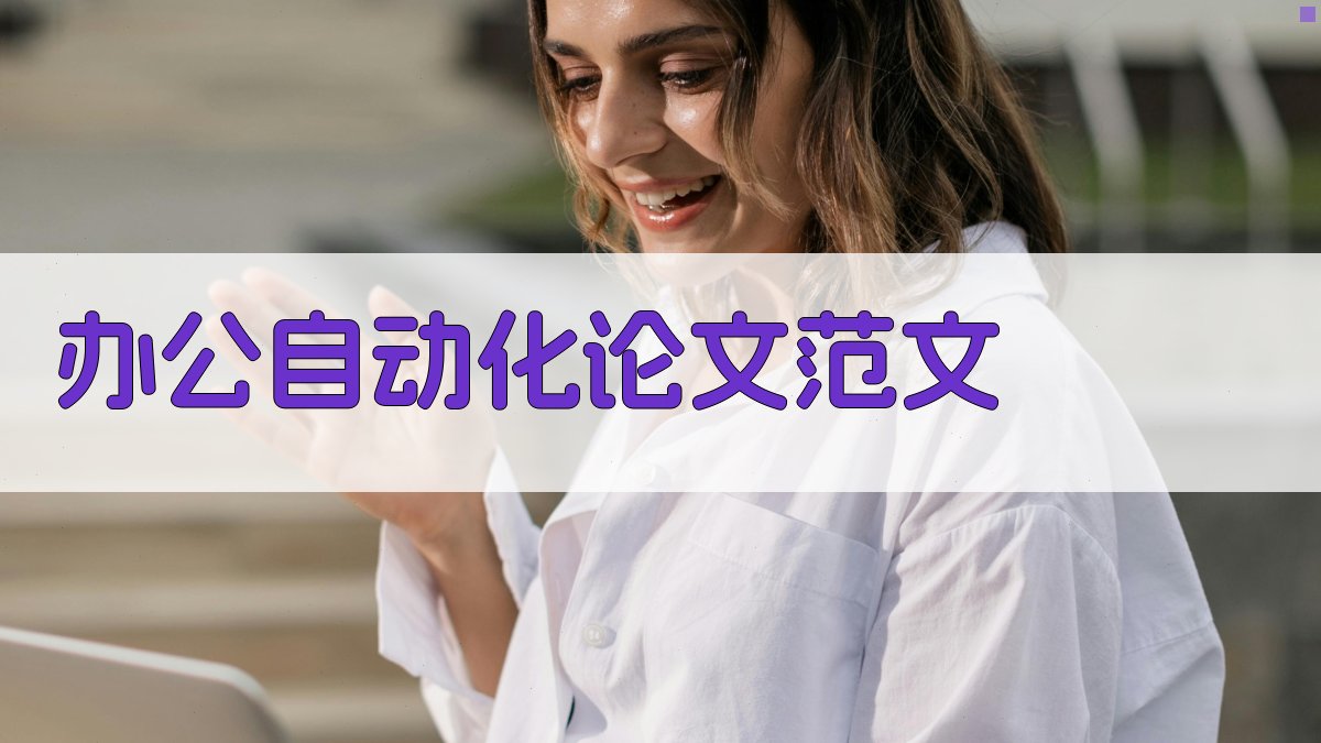 AI办公自动化论文范文生成