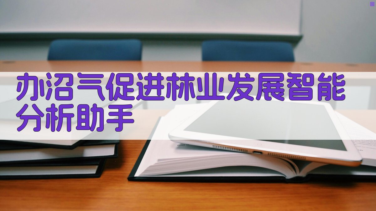 办沼气促进林业发展智能分析助手