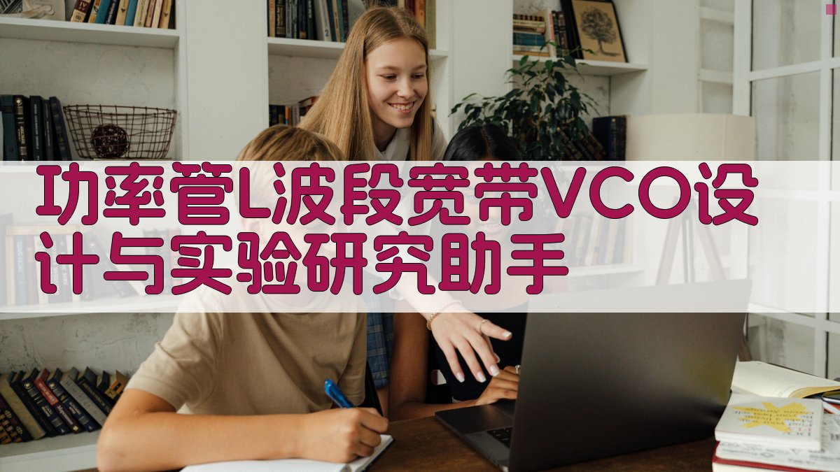 功率管L波段宽带VCO设计与实验研究助手