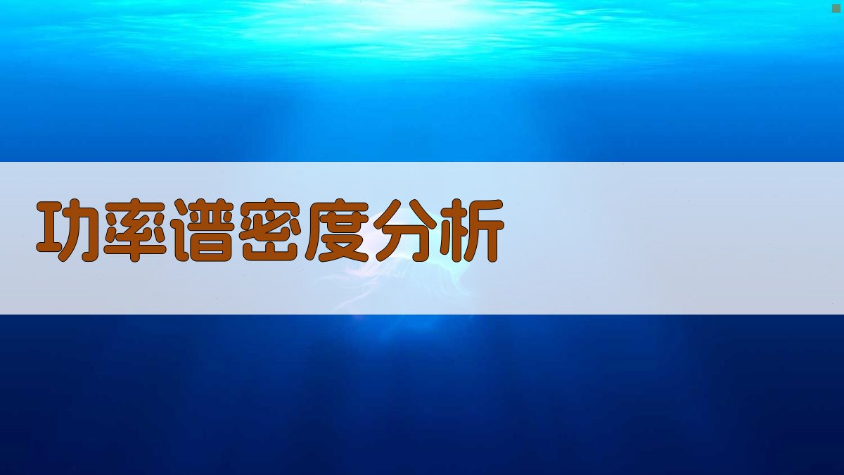 功率谱密度分析