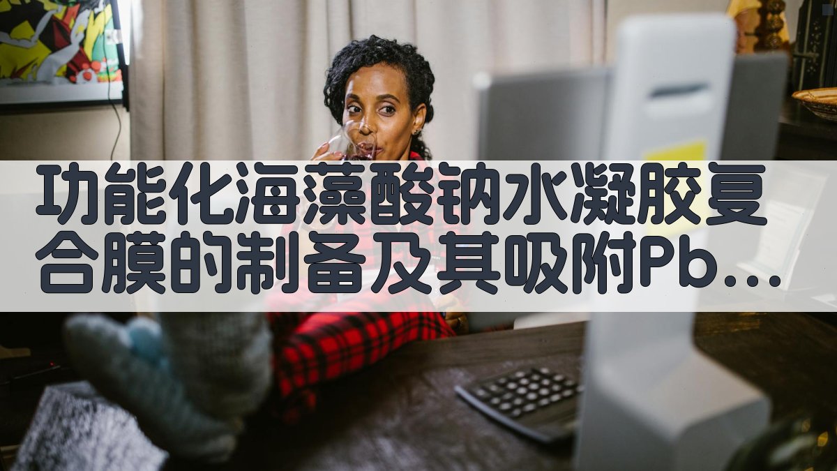 功能化海藻酸钠水凝胶复合膜的制备及其吸附Pb2+的行为分析