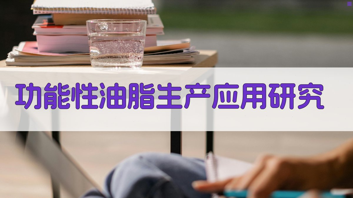AI功能性油脂生产应用研究工具