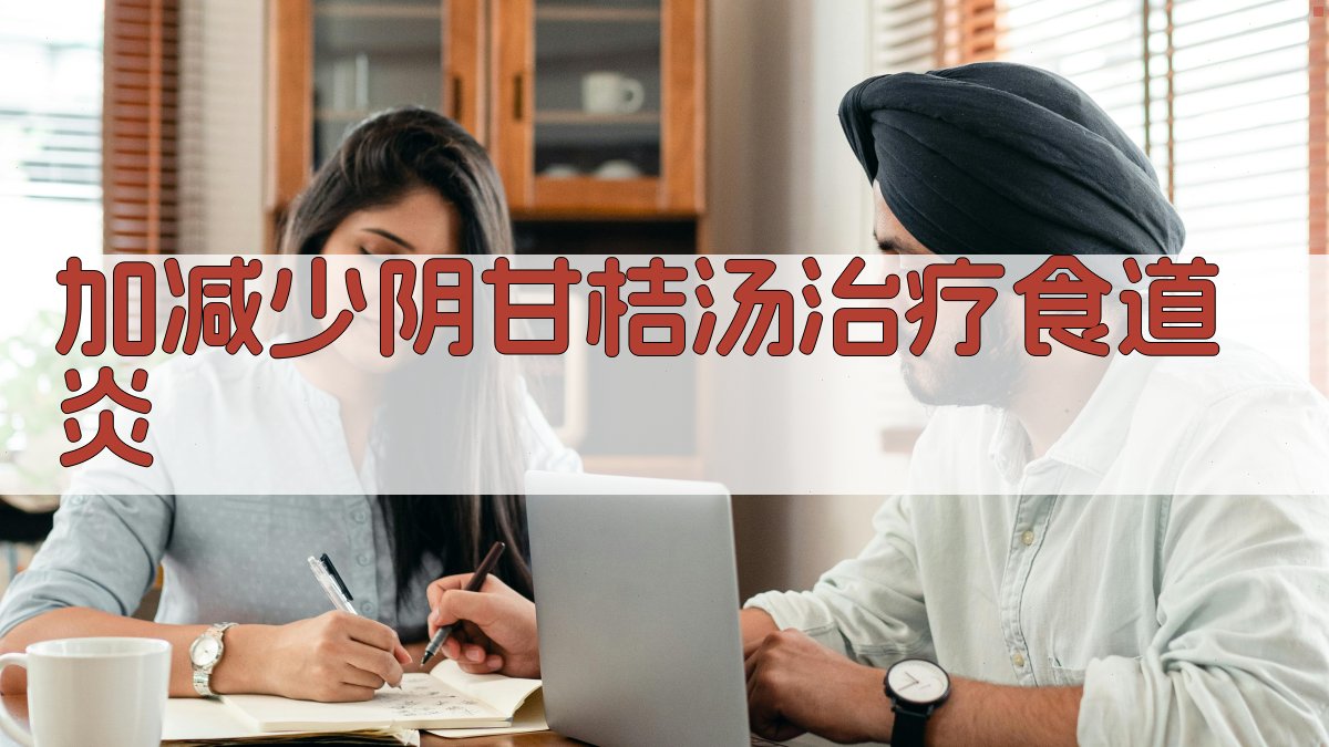 加减少阴甘桔汤治疗食道炎