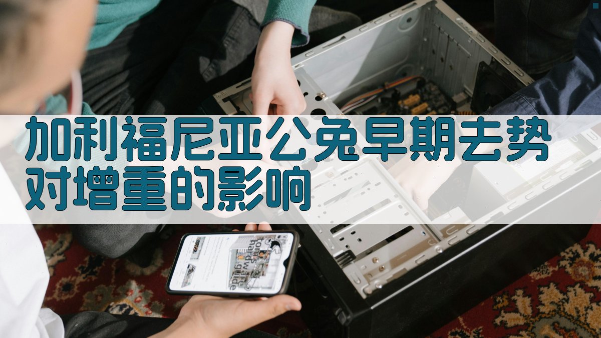 加利福尼亚公兔早期去势对增重的影响