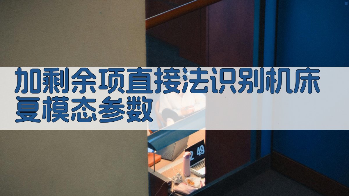 加剩余项直接法识别机床复模态参数