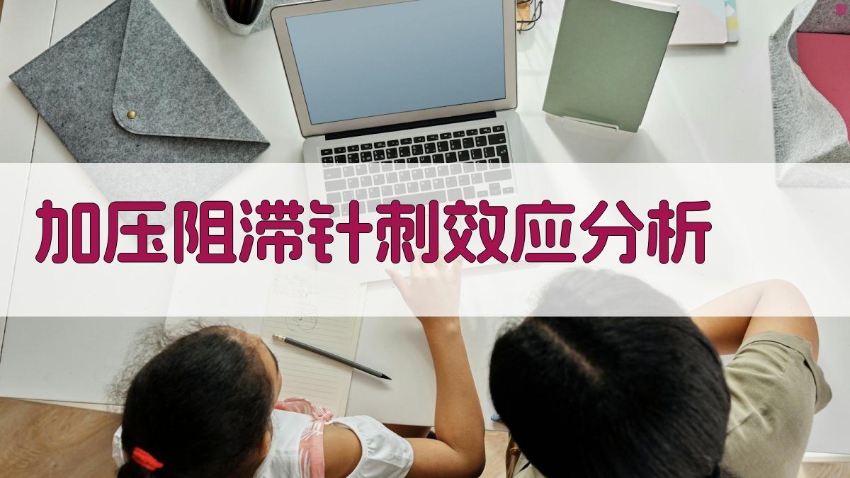 加压阻滞针刺效应分析