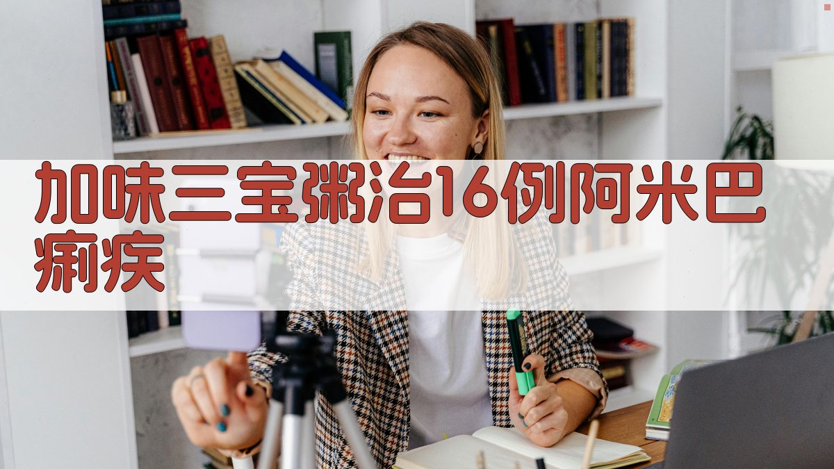 加味三宝粥治疗阿米巴痢疾研究分析