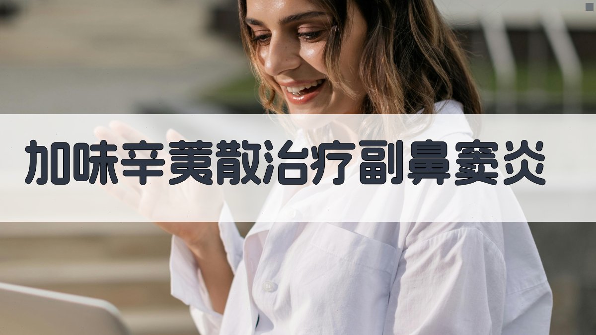 加味辛荑散治疗副鼻窦炎分析