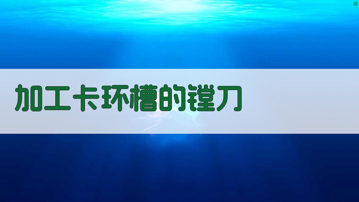 加工卡环槽的镗刀