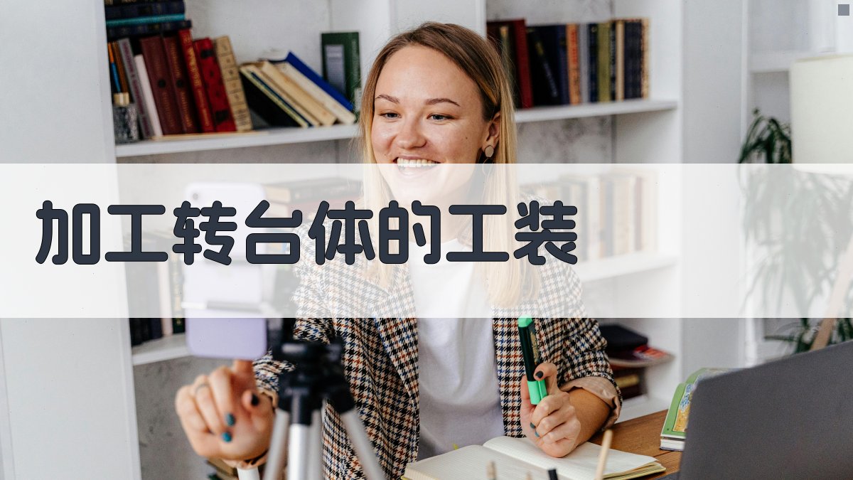 AI智能加工转台体工装设计