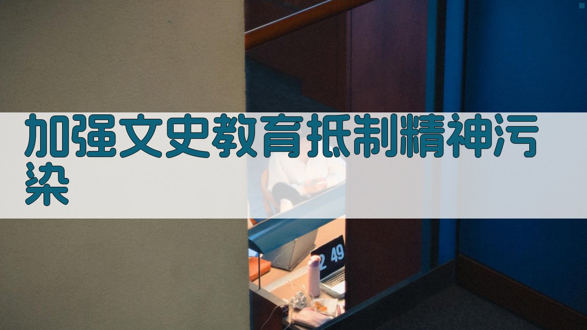 加强文史教育抵制精神污染