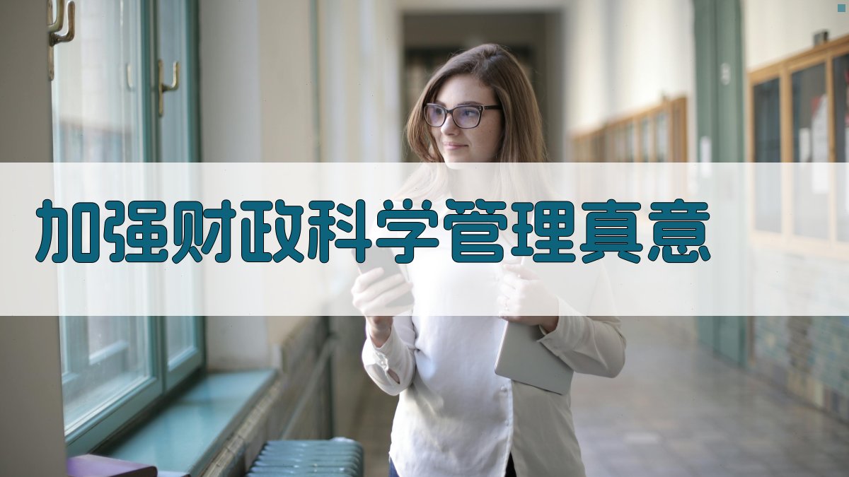 加强财政科学管理真意