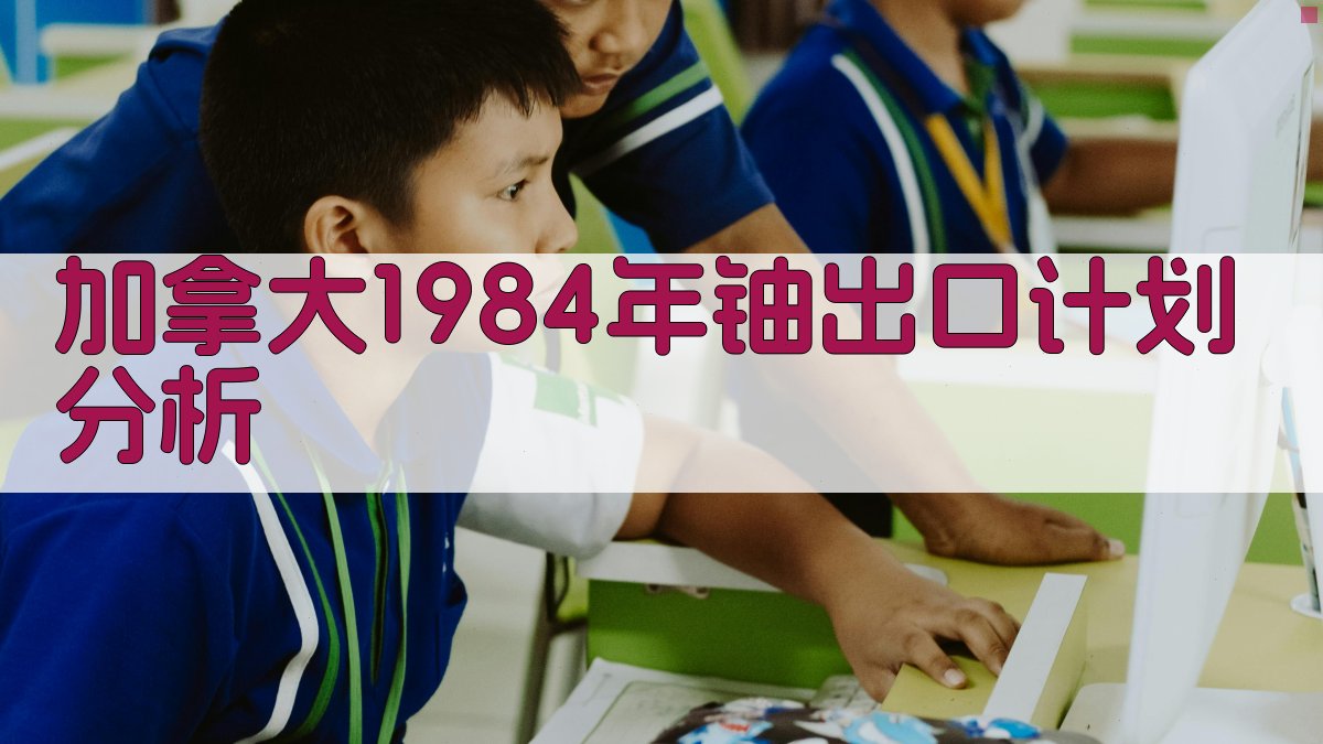 加拿大1984年铀出口计划分析